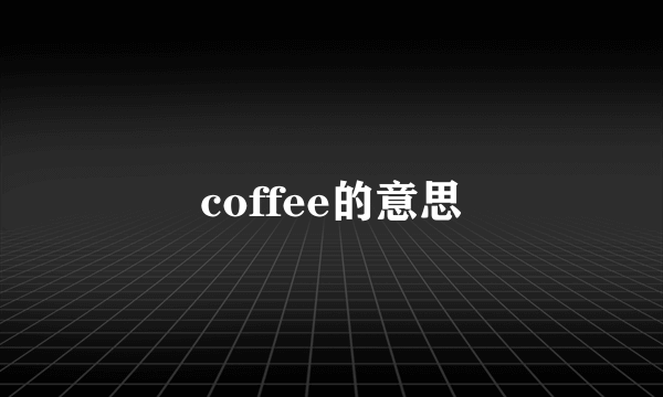coffee的意思