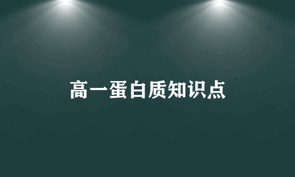高一蛋白质知识点