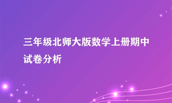 三年级北师大版数学上册期中试卷分析