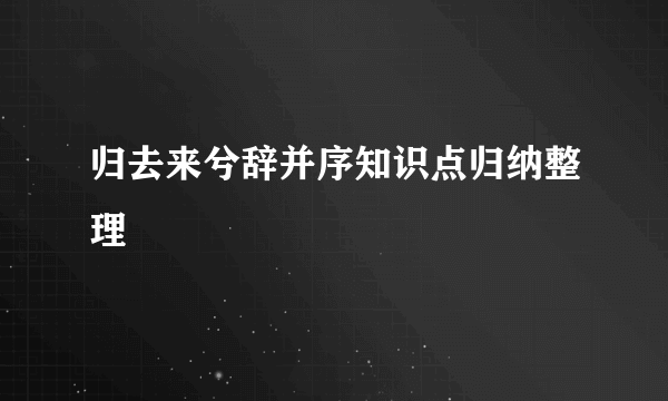 归去来兮辞并序知识点归纳整理