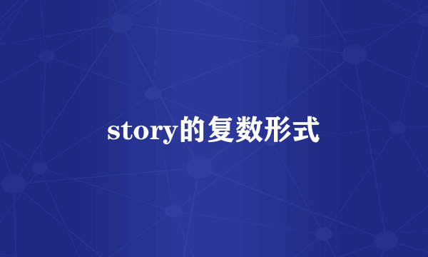 story的复数形式