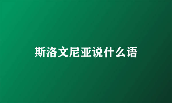 斯洛文尼亚说什么语