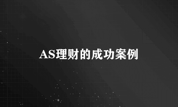 AS理财的成功案例
