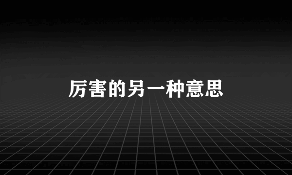 厉害的另一种意思