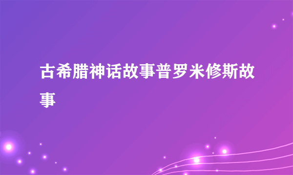 古希腊神话故事普罗米修斯故事
