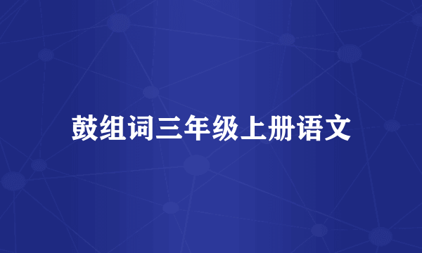 鼓组词三年级上册语文