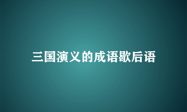 三国演义的成语歇后语