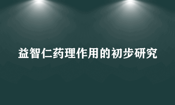 益智仁药理作用的初步研究