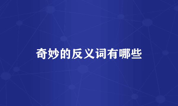 奇妙的反义词有哪些