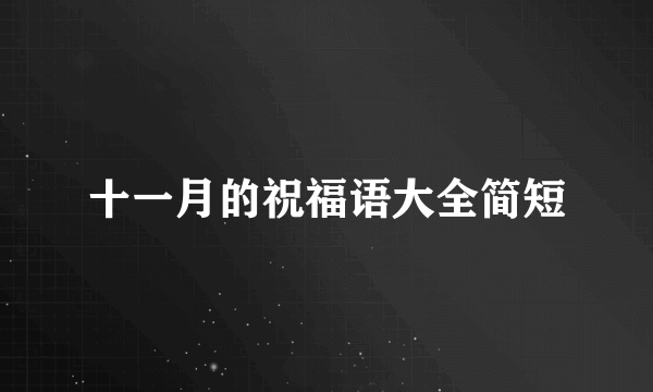 十一月的祝福语大全简短