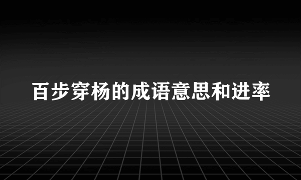 百步穿杨的成语意思和进率