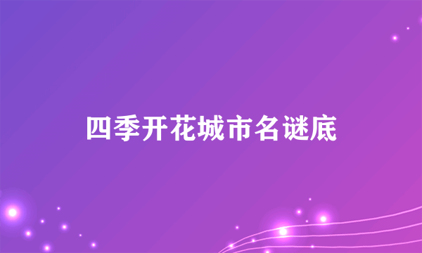 四季开花城市名谜底