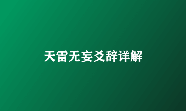 天雷无妄爻辞详解