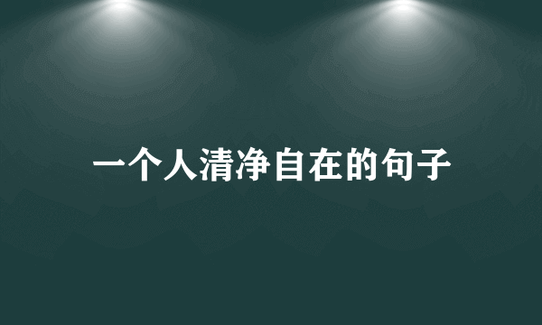 一个人清净自在的句子
