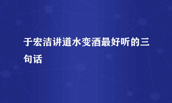 于宏洁讲道水变酒最好听的三句话