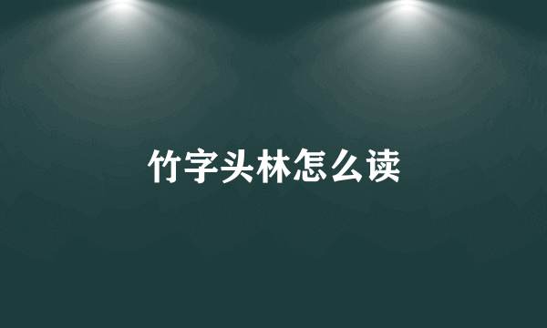 竹字头林怎么读