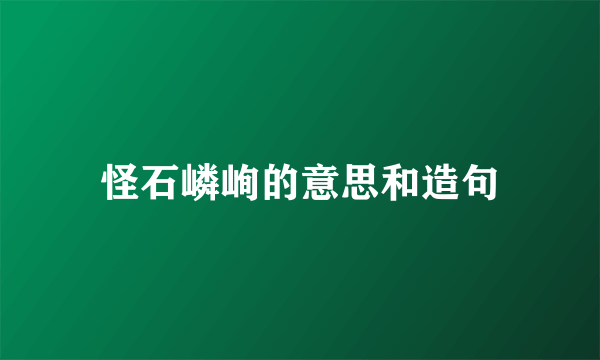 怪石嶙峋的意思和造句