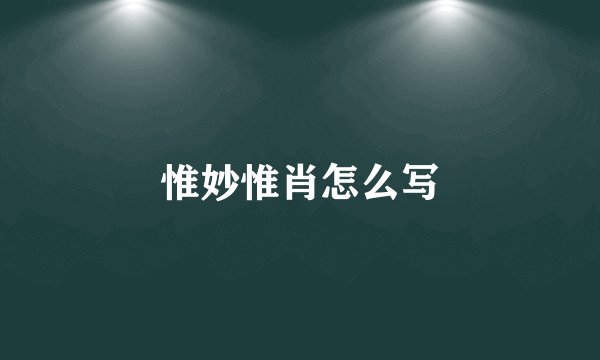 惟妙惟肖怎么写