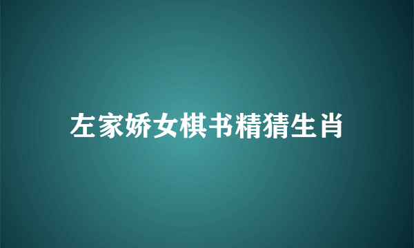 左家娇女棋书精猜生肖
