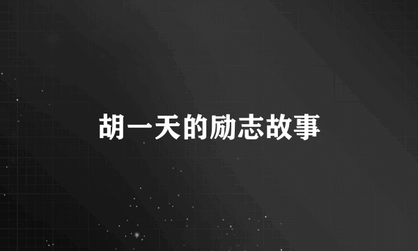 胡一天的励志故事