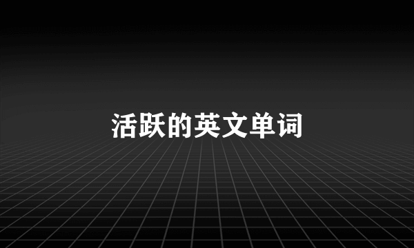 活跃的英文单词