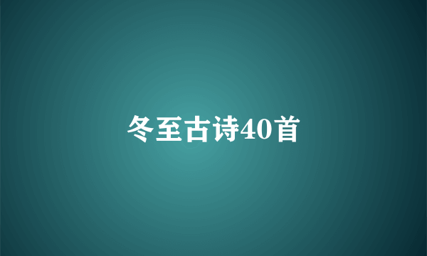 冬至古诗40首