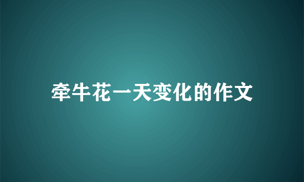 牵牛花一天变化的作文