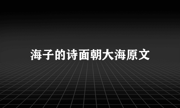 海子的诗面朝大海原文