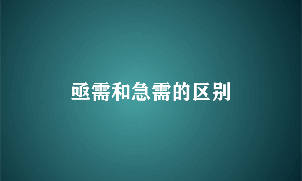 亟需和急需的区别