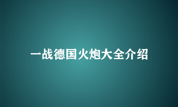 一战德国火炮大全介绍