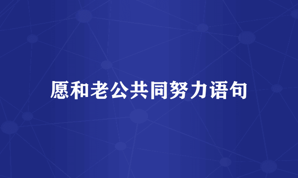 愿和老公共同努力语句