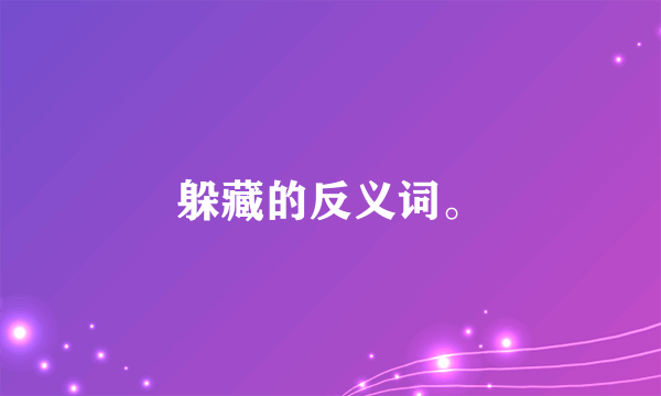 躲藏的反义词。