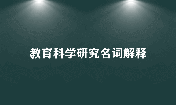 教育科学研究名词解释
