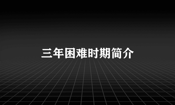 三年困难时期简介