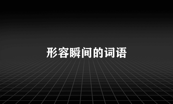 形容瞬间的词语