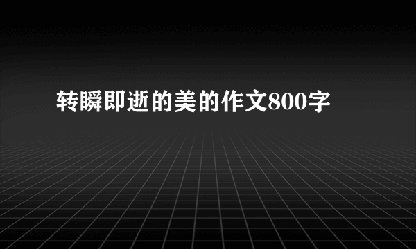 转瞬即逝的美的作文800字