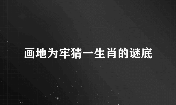 画地为牢猜一生肖的谜底