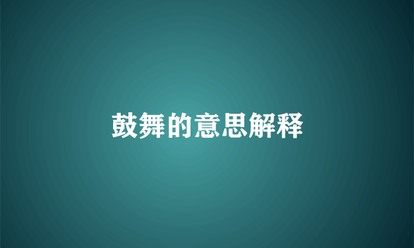 鼓舞的意思解释