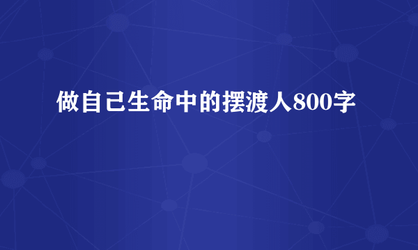 做自己生命中的摆渡人800字