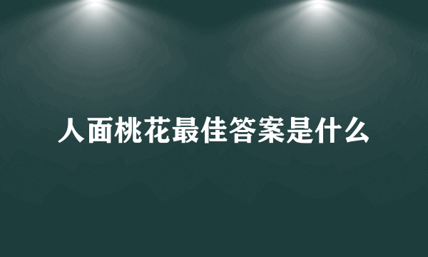 人面桃花最佳答案是什么