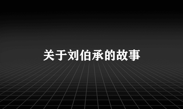 关于刘伯承的故事