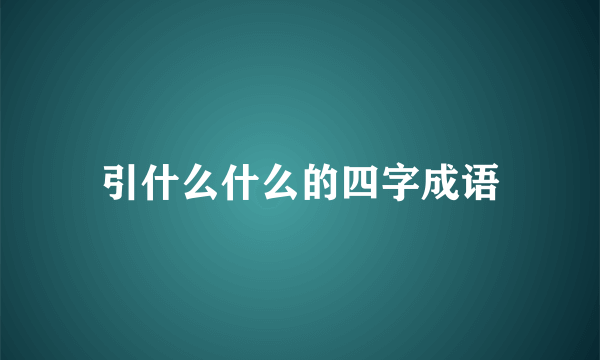 引什么什么的四字成语