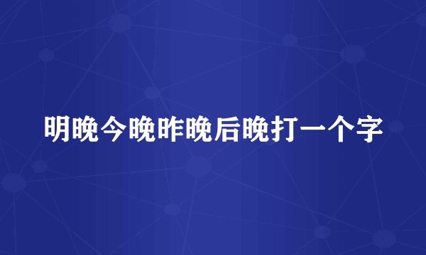 明晚今晚昨晚后晚打一个字