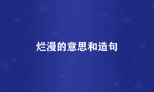 烂漫的意思和造句
