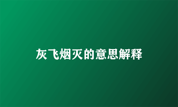 灰飞烟灭的意思解释