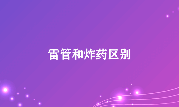 雷管和炸药区别