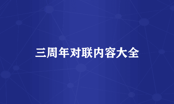 三周年对联内容大全