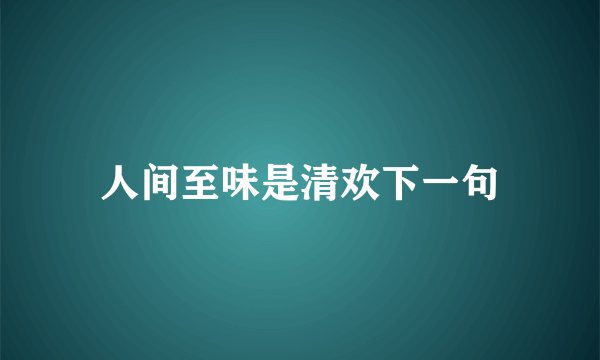 人间至味是清欢下一句