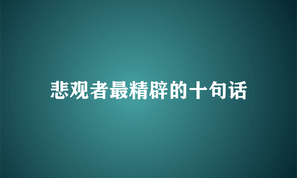 悲观者最精辟的十句话