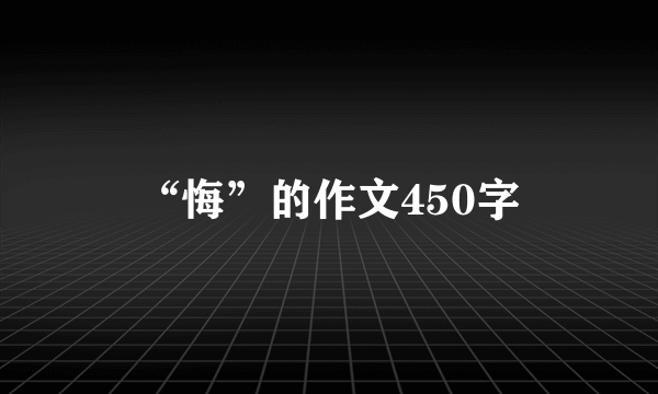“悔”的作文450字